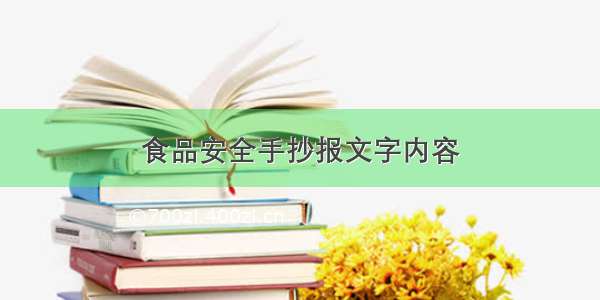 食品安全手抄报文字内容