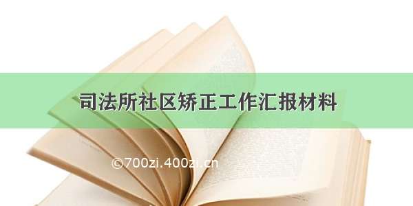 司法所社区矫正工作汇报材料