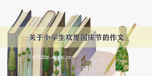 关于小学生欢度国庆节的作文