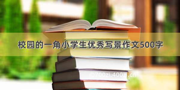 校园的一角小学生优秀写景作文500字