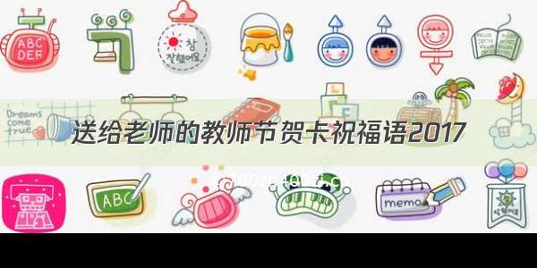 送给老师的教师节贺卡祝福语2017