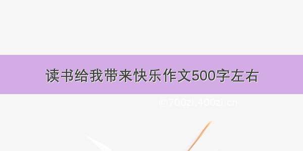 读书给我带来快乐作文500字左右