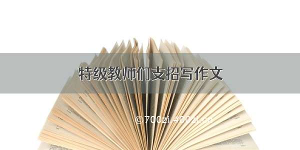 特级教师们支招写作文