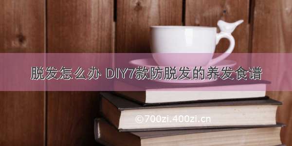 脱发怎么办 DIY7款防脱发的养发食谱