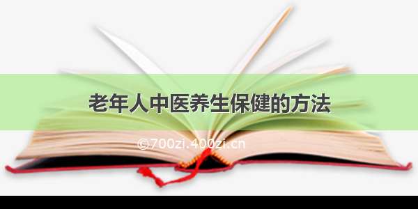 老年人中医养生保健的方法