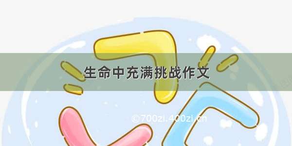 生命中充满挑战作文