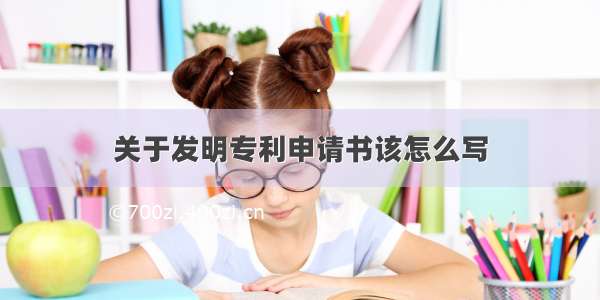 关于发明专利申请书该怎么写