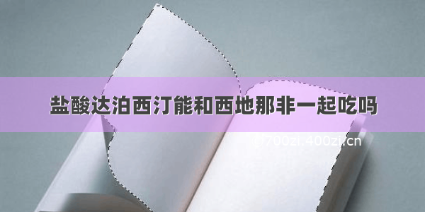 盐酸达泊西汀能和西地那非一起吃吗