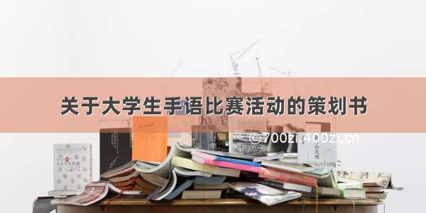 关于大学生手语比赛活动的策划书