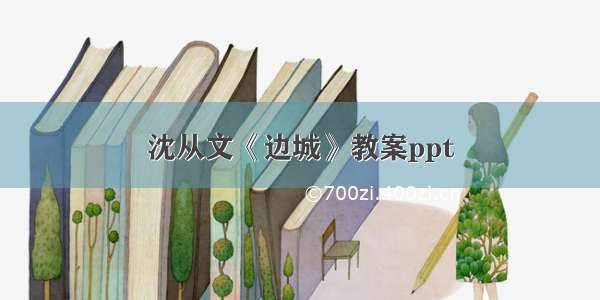 沈从文《边城》教案ppt