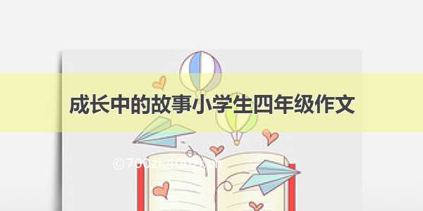 成长中的故事小学生四年级作文