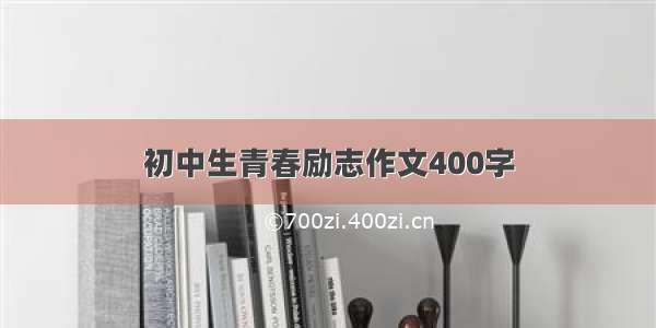 初中生青春励志作文400字