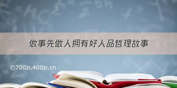 做事先做人拥有好人品哲理故事