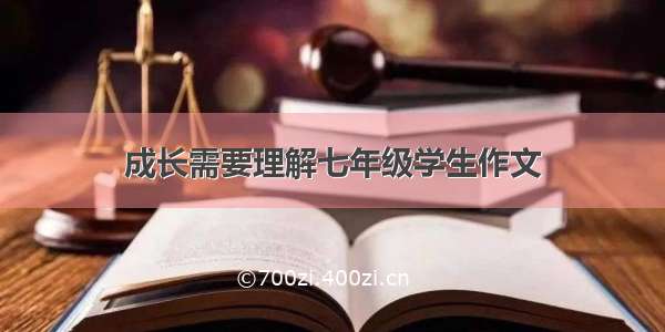 成长需要理解七年级学生作文