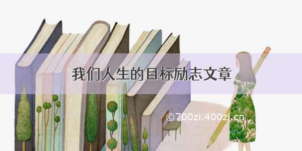 我们人生的目标励志文章