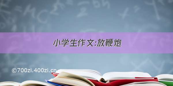 小学生作文:放鞭炮