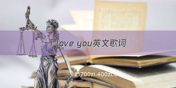 i love you英文歌词