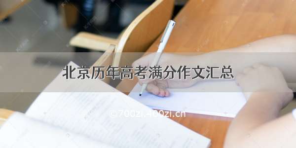 北京历年高考满分作文汇总