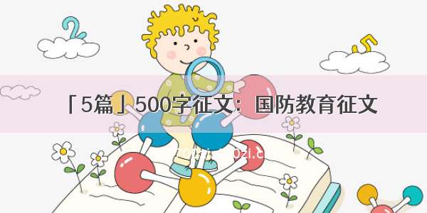 「5篇」500字征文：国防教育征文