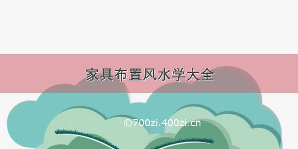 家具布置风水学大全