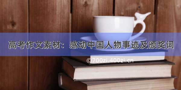 高考作文素材：感动中国人物事迹及颁奖词