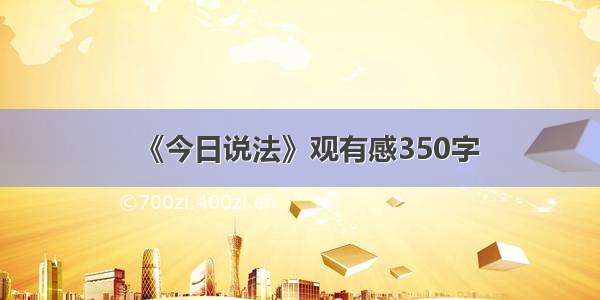 《今日说法》观有感350字