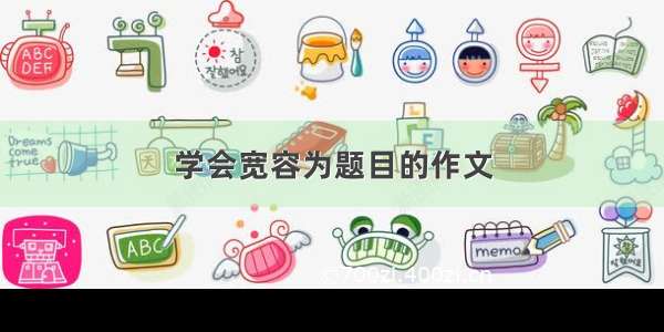 学会宽容为题目的作文