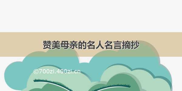 赞美母亲的名人名言摘抄