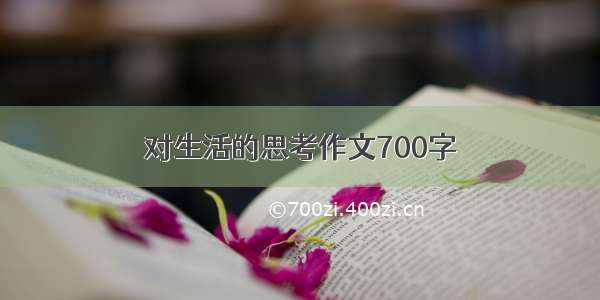 对生活的思考作文700字