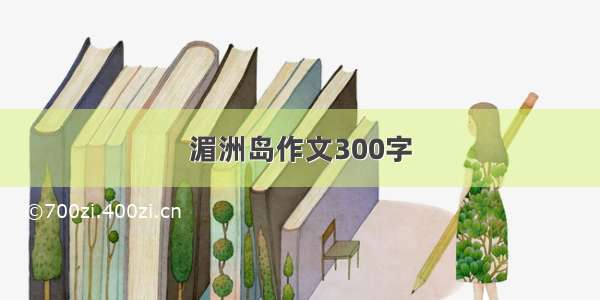 湄洲岛作文300字