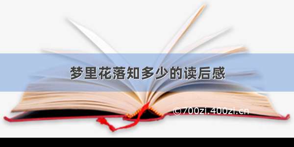 梦里花落知多少的读后感