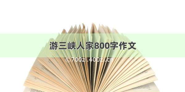 游三峡人家800字作文