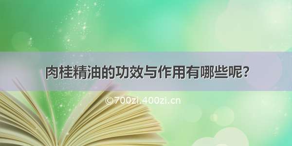 肉桂精油的功效与作用有哪些呢？