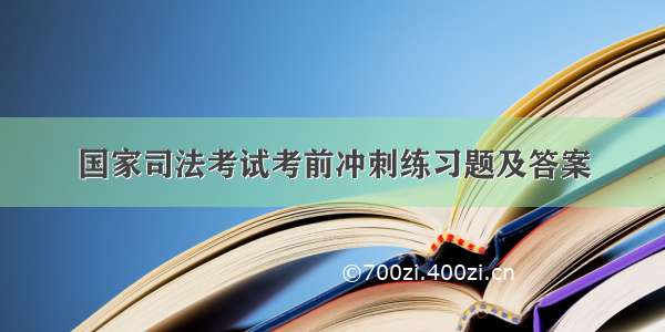 国家司法考试考前冲刺练习题及答案