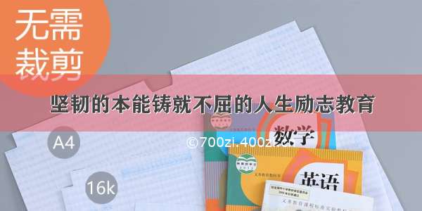 坚韧的本能铸就不屈的人生励志教育