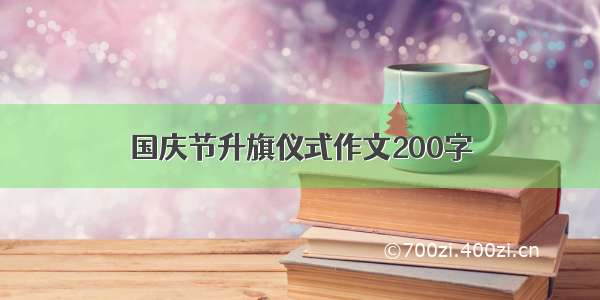 国庆节升旗仪式作文200字