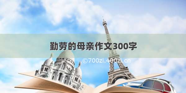 勤劳的母亲作文300字