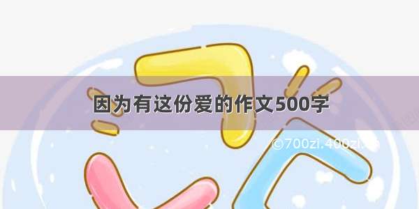 因为有这份爱的作文500字