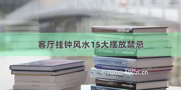 客厅挂钟风水15大摆放禁忌