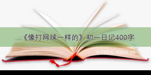 《像打网球一样的》初一日记400字