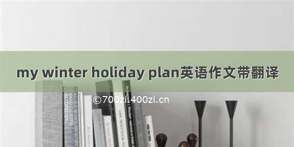 my winter holiday plan英语作文带翻译