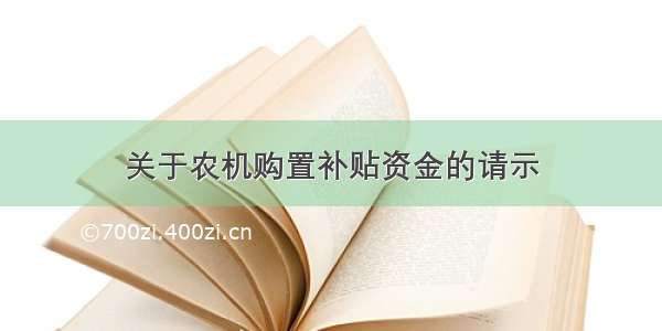 关于农机购置补贴资金的请示