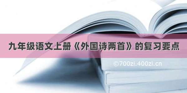 九年级语文上册《外国诗两首》的复习要点