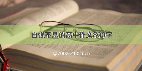 自强不息的高中作文800字