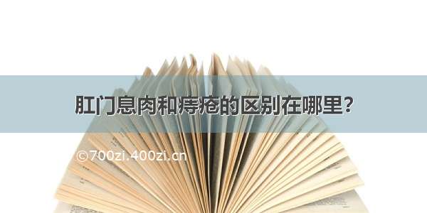 肛门息肉和痔疮的区别在哪里？