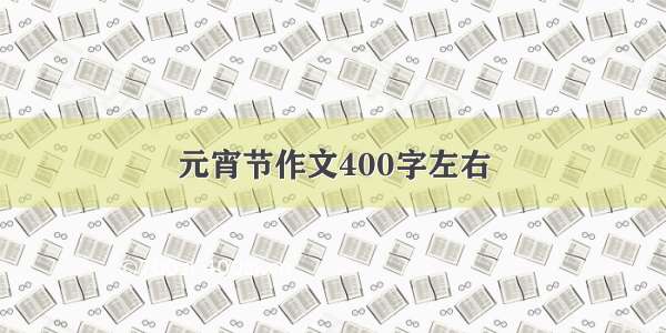 元宵节作文400字左右