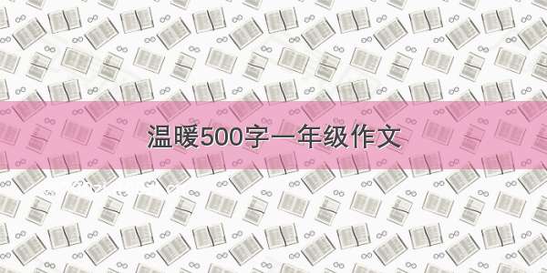 温暖500字一年级作文