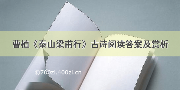 曹植《泰山梁甫行》古诗阅读答案及赏析