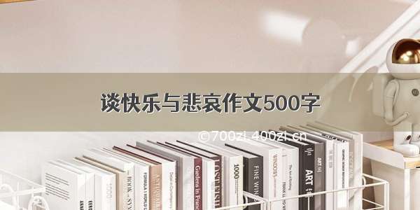 谈快乐与悲哀作文500字