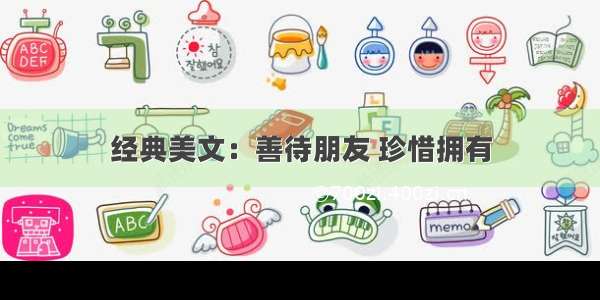 经典美文：善待朋友 珍惜拥有